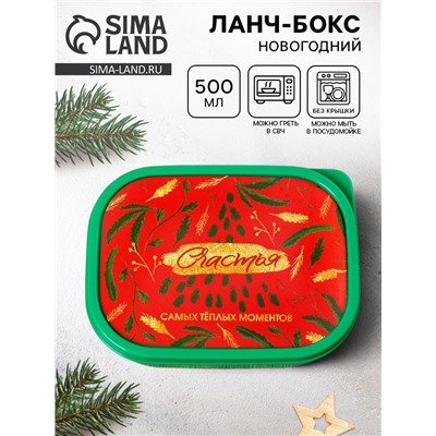 Ланч - бокс новогодний «Счастья», 500 мл