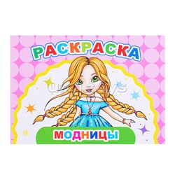 Книга Веселый художник Модницы