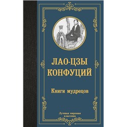 АСТ Лао-цзы, Конфуций "Книги мудрецов"