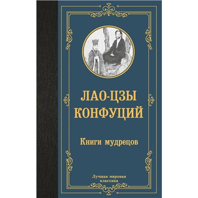 АСТ Лао-цзы, Конфуций "Книги мудрецов"