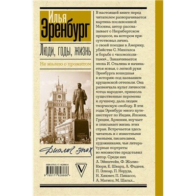 АСТ Эренбург И.Г. "Люди, годы, жизнь. Не жалею о прожитом"