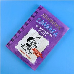 АСТ Джефф Кинни "Дневник Слабака-5. Неприглядная правда"