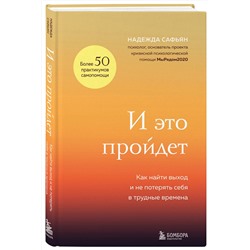 Эксмо Надежда Сафьян "И это пройдет. Как найти выход и не потерять себя в трудные времена"