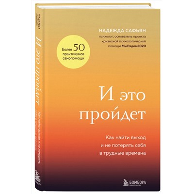 Эксмо Надежда Сафьян "И это пройдет. Как найти выход и не потерять себя в трудные времена"