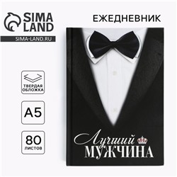 Ежедневник А5, 80 листов, недатированный, в твердой обложке «Костюм»
