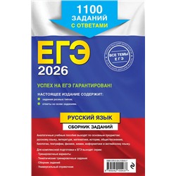 Эксмо А. Ю. Бисеров, И. Б. Маслова "ЕГЭ-2026. Русский язык. Сборник заданий: 1100 заданий с ответами"