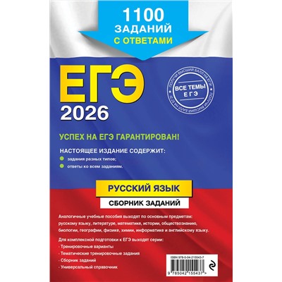 Эксмо А. Ю. Бисеров, И. Б. Маслова "ЕГЭ-2026. Русский язык. Сборник заданий: 1100 заданий с ответами"