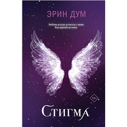 Эксмо Эрин Дум "Стигма"