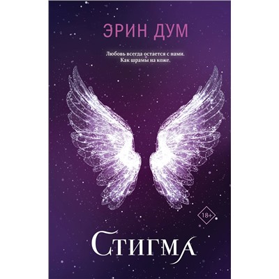 Эксмо Эрин Дум "Стигма"