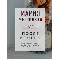 Эксмо Мария Метлицкая "После измены"