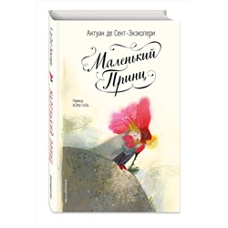 Эксмо Антуан де Сент-Экзюпери "Маленький принц (ил. Б. Алеманья)"