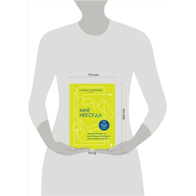 Эксмо Татьяна Смирнова "Мне некогда. Полезная книга для тех, кому приходится выбирать между "надо" и "хочу""