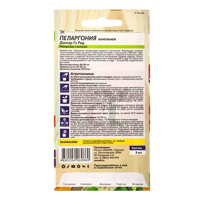 Семена цветов Пеларгония «Дансер Ред», зональная, 3 шт., «Семена Алтая»