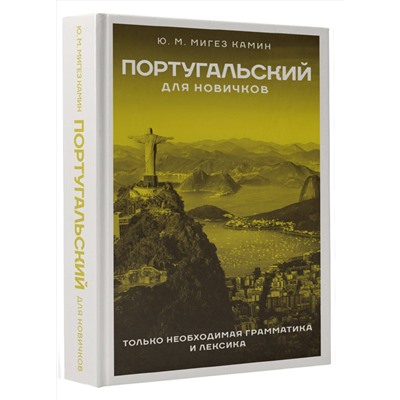 АСТ Ю. М. Мигез Камин "Португальский для новичков"