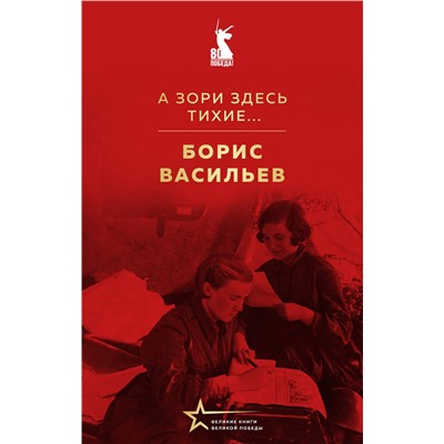 527219 Эксмо Борис Васильев "А зори здесь тихие..."