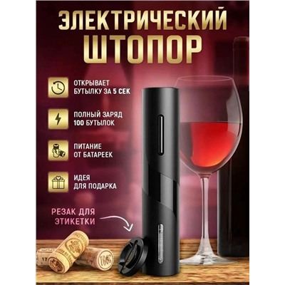 Электроштопор для вина #23046234