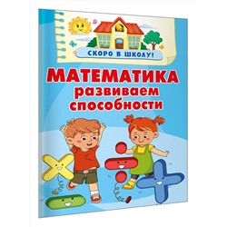 АСТ Дмитриева В.Г. "Математика. Развиваем способности"