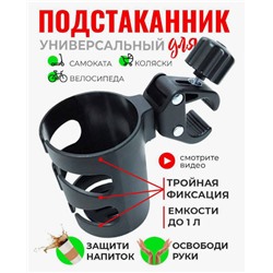 Подстаканник универсальный для коляски, велосипеда, самоката
