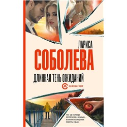 АСТ Лариса Соболева "Длинная тень ожиданий"
