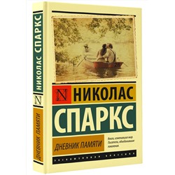 АСТ Николас Спаркс "Дневник памяти"