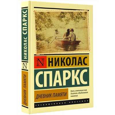 АСТ Николас Спаркс "Дневник памяти"