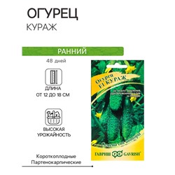 Семена Огурец "Кураж" F1, скороспелый, партенокарпический, 10 шт.