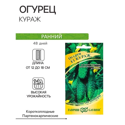 Семена Огурец "Кураж" F1, скороспелый, партенокарпический, 10 шт.
