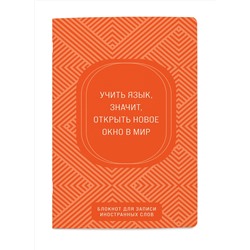 Эксмо "Блокнот для записи иностранных слов (апельсиновый)"