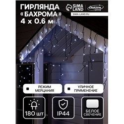 Гирлянда «Бахрома» 4×0.6 м, IP44, тёмная нить, 180 LED, свечение белое, мерцание белым, 220 В