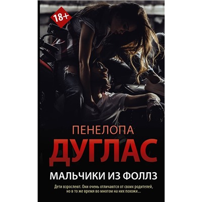 АСТ Пенелопа Дуглас "Мальчики из Фоллз"
