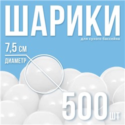 Шарики для сухого бассейна с рисунком, диаметр шара 7.5 см, набор 500 штук, белые