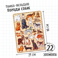 Рамка - вкладыши «Породы собак», 22 детали