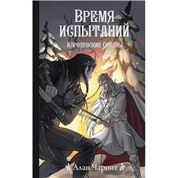 АСТ Алан Чароит "Время испытаний"
