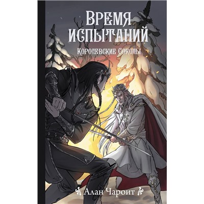 АСТ Алан Чароит "Время испытаний"