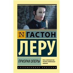 АСТ Гастон Леру "Призрак Оперы"