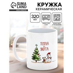 Кружка новогодняя керамическая «Тепла и уюта», 320 мл