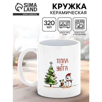 Кружка новогодняя керамическая «Тепла и уюта», 320 мл