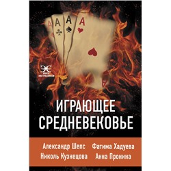 АСТ Шепс А., Хадуева Ф., Кузнецова Н. "Играющее Средневековье: Александр Шепс, Фатима Хадуева, Николь Кузнецова, Анна Пронина"