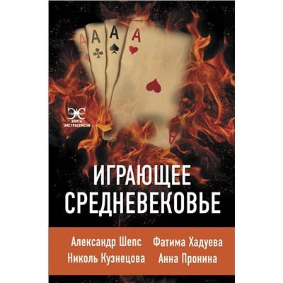 АСТ Шепс А., Хадуева Ф., Кузнецова Н. "Играющее Средневековье: Александр Шепс, Фатима Хадуева, Николь Кузнецова, Анна Пронина"