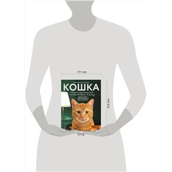 АСТ Непомнящий Н.Н. "Кошка. Полное руководство по воспитанию и уходу"