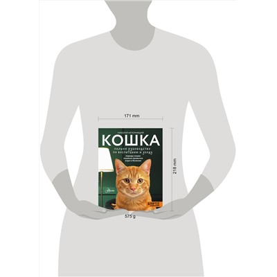 АСТ Непомнящий Н.Н. "Кошка. Полное руководство по воспитанию и уходу"