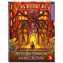 Эксмо ANNAISE "Легенды темной мифологии. Раскрашиваем сказки и легенды народов мира"