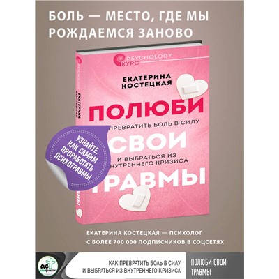 АСТ Екатерина Костецкая "Полюби свои травмы. Как превратить боль в силу и выбраться из внутреннего кризиса"