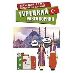 АСТ . "Турецкий разговорник"