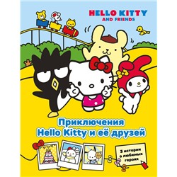АСТ Каштанова Юлия "Приключения Hello Kitty и её друзей"