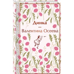 Эксмо Валентина Осеева "Динка"