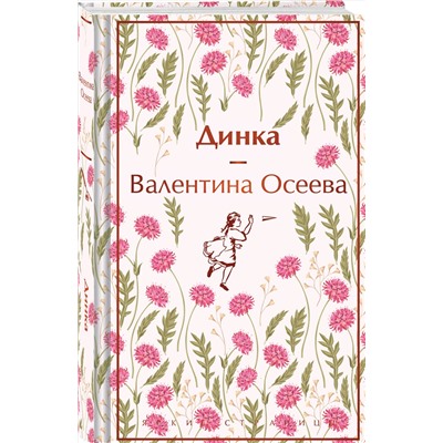 Эксмо Валентина Осеева "Динка"