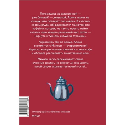 Эксмо Такума Окадзаки "Тайны кофейни в Киото. Том 1"