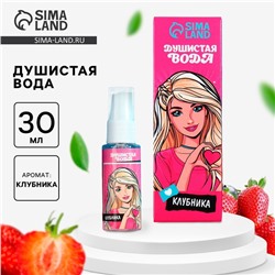 Душистая вода детская «Ты супер звезда», 30 мл, клубника