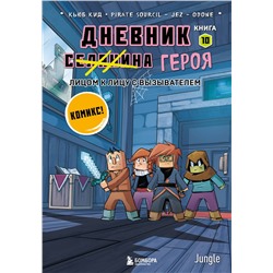 Эксмо Кьюб Кид "Дневник героя. Лицом к лицу с Вызывателем. Книга 10"